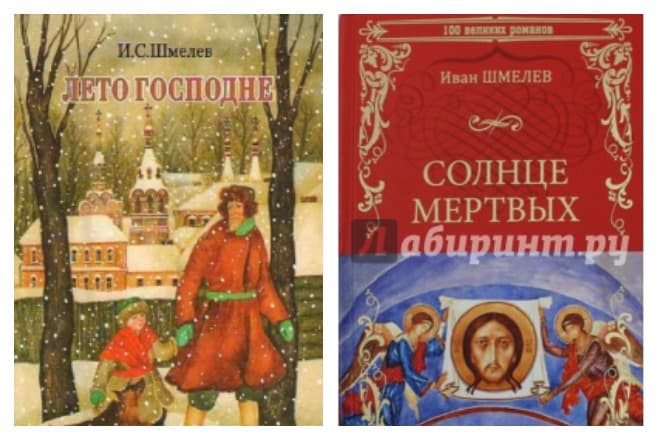Книги Ивана Шмелева "Лето господне" и "Солнце мертвых"