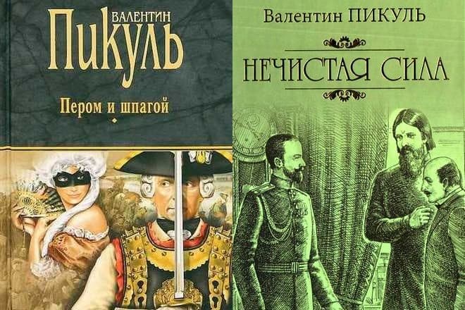 Книги Валентина Пикуля «Пером и шпагой» и «Нечистая сила»