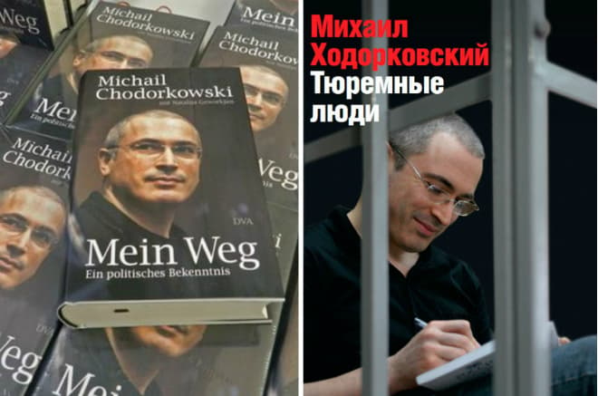 Книги Михаила Ходорковского