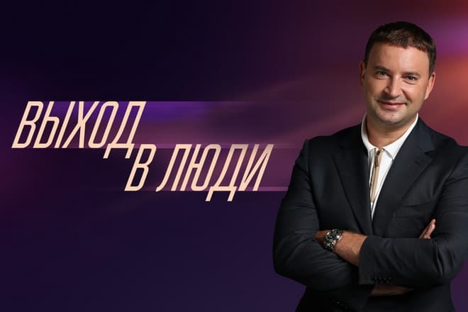 Ведущий программы "Выход в люди" Леонид Закошанский