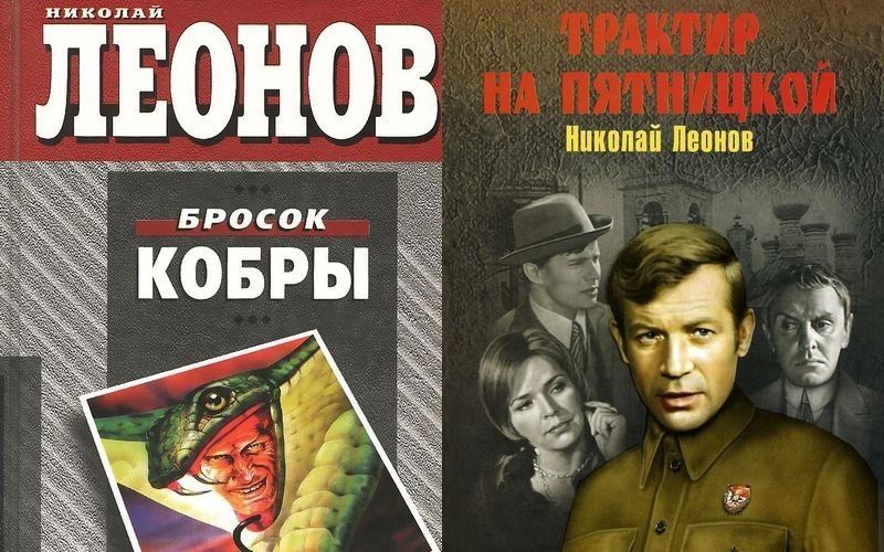 Книги Николая Леонова «Бросок кобры» и «Трактир на Пятницкой» Книги Николая Леонова «Бросок кобры» и «Трактир на Пятницкой»