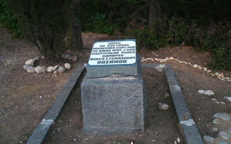 Памятная плита на Малаховом кургане на месте, где был смертельно ранен Павел Нахимов
