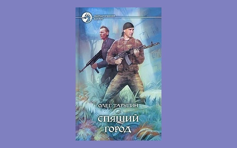 Книга Олега Таругина «Спящий город» Книга Олега Таругина «Спящий город»