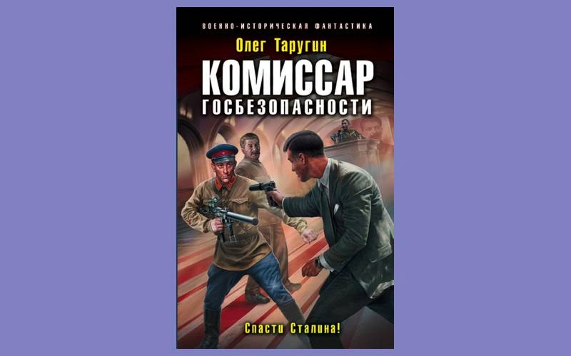 Книга Олега Таругина «Комиссар госбезопасности. Спасти Сталина!» Книга Олега Таругина «Комиссар госбезопасности. Спасти Сталина!»