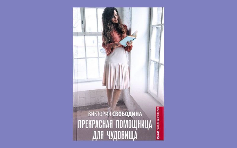 Помощница тирана читать. Прекрасная помощница для чудовища книга.