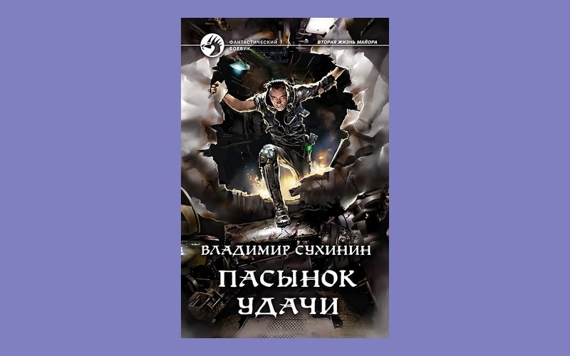 Слушать книгу сухинина. Сухинин в.а. "пасынок удачи".