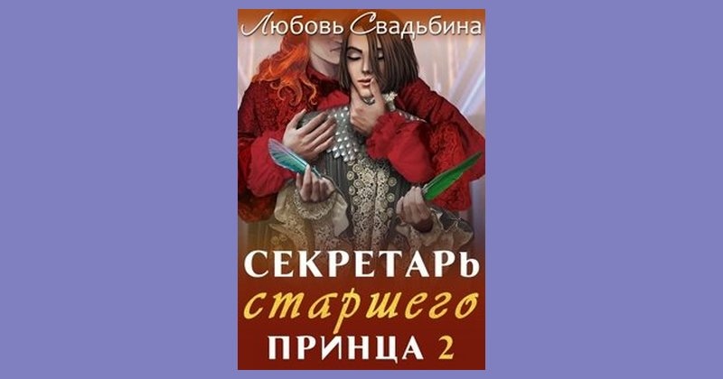 Читать секретарь старшего. Секретарь старшего принца. Секретарь старшего принца книги. Любовь Свадьбина все книги. Книга секретарь старшего принца 8.