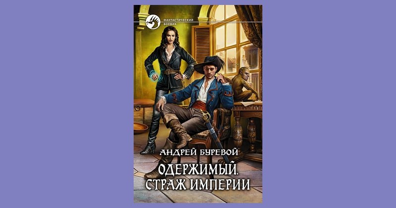 Страж империи Андрей Буревой. Андрей Буревой. Роман Буревой. Мир под ударом Буревой.