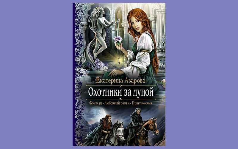 Охотники за луной Екатерина Азарова книга. Азарова охотники за луной серия. Охотники за луной. Азарова Екатерина охотники за луной ЛОВУШКА.