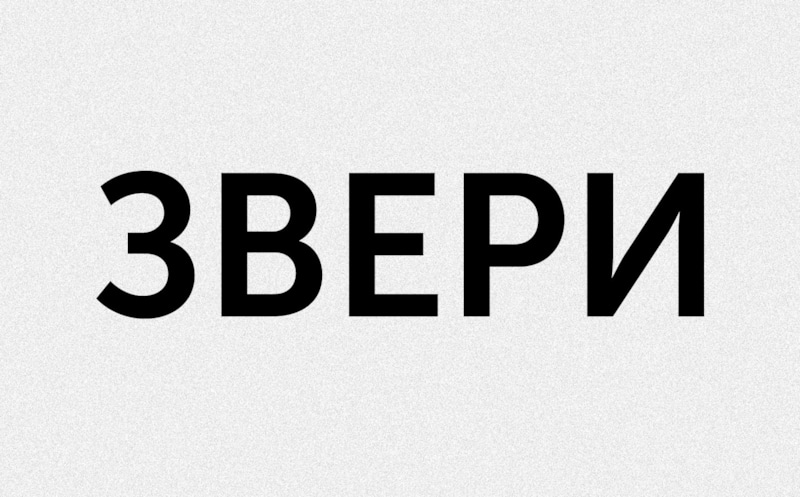 До встречи звери песня текст. Звери логотип группы. Всё что тебя касается звери текст. Звери всё что тебя. Все, что тебя касается звери Дата выхода.