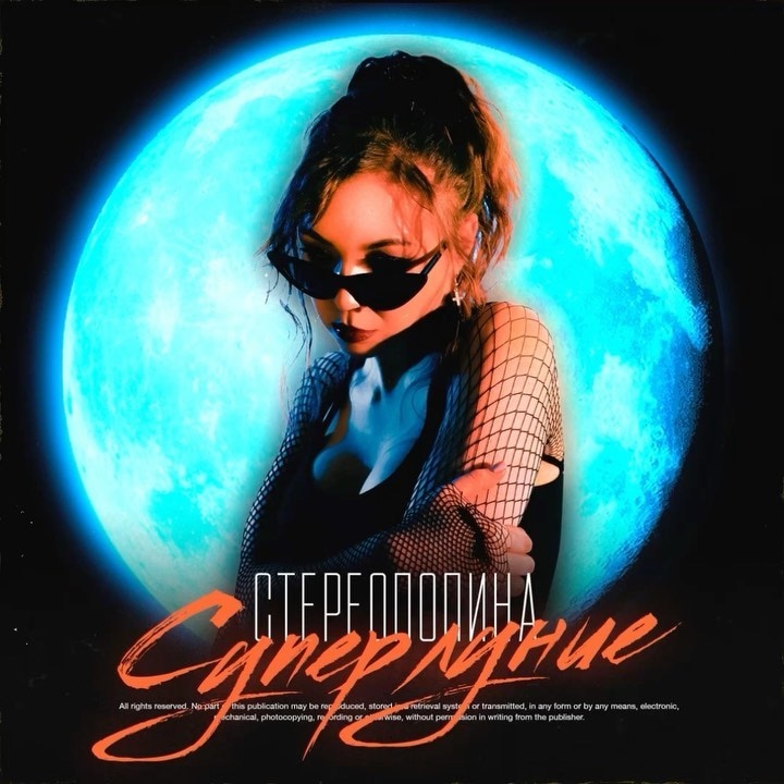 Стереополина — «Суперлуние»