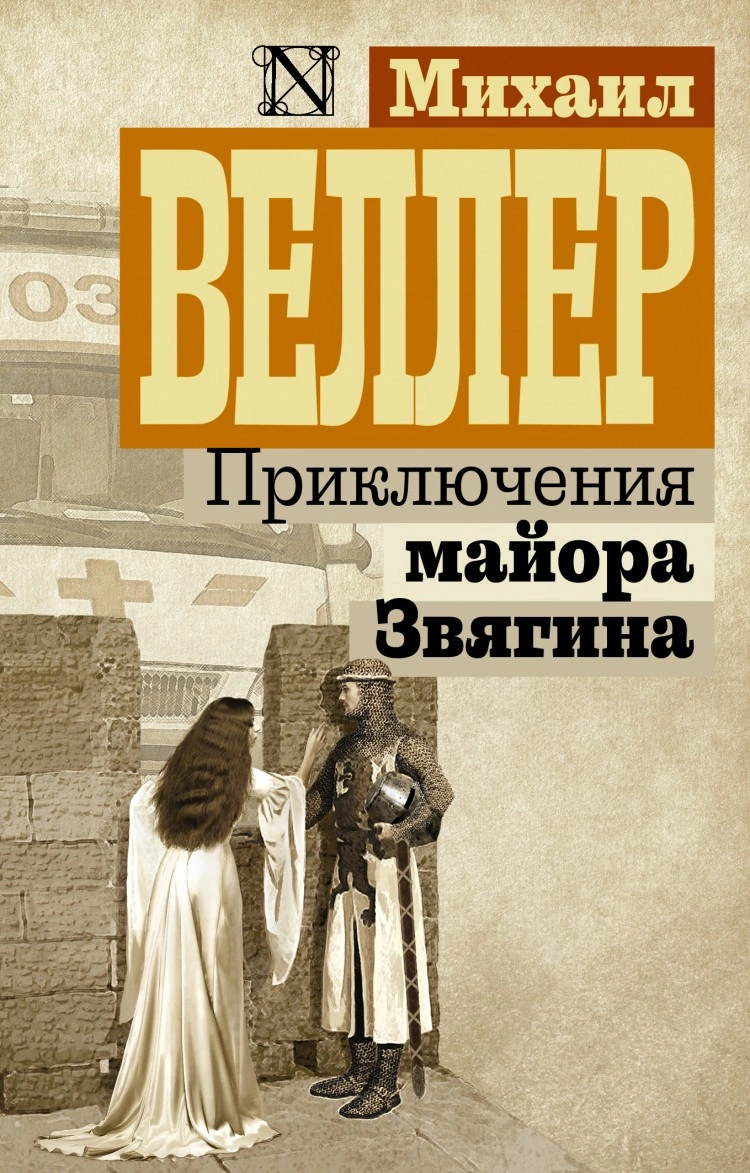 Михаил Веллер, Семья, Произведения, Философские взгляды. Энергоэволюционизм