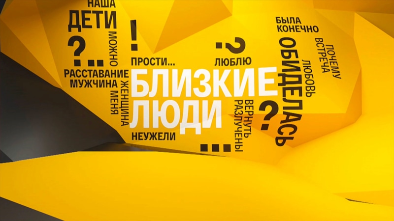 Заставка передачи «Близкие люди»