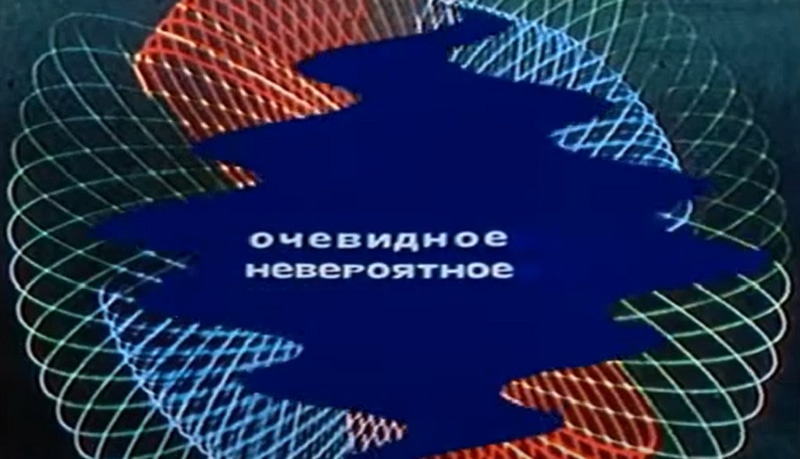 Заставка очевидное невероятное 80 годов