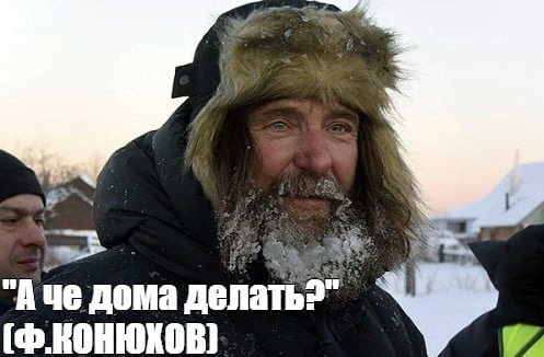 Федор Конюхов