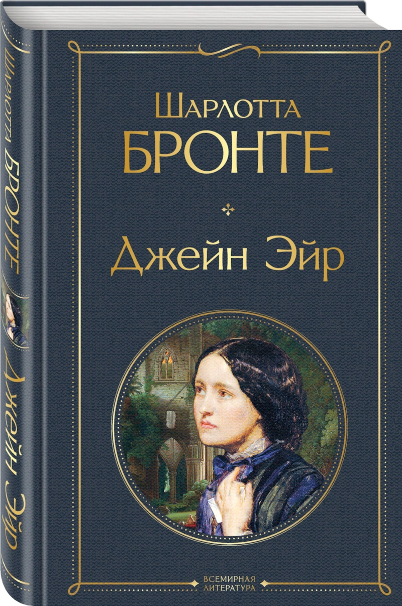 Шарлотта Бронте — биография, личная жизнь, фото, причина смерти, книги,  «Джейн Эйр», романы, фильмы - 24СМИ