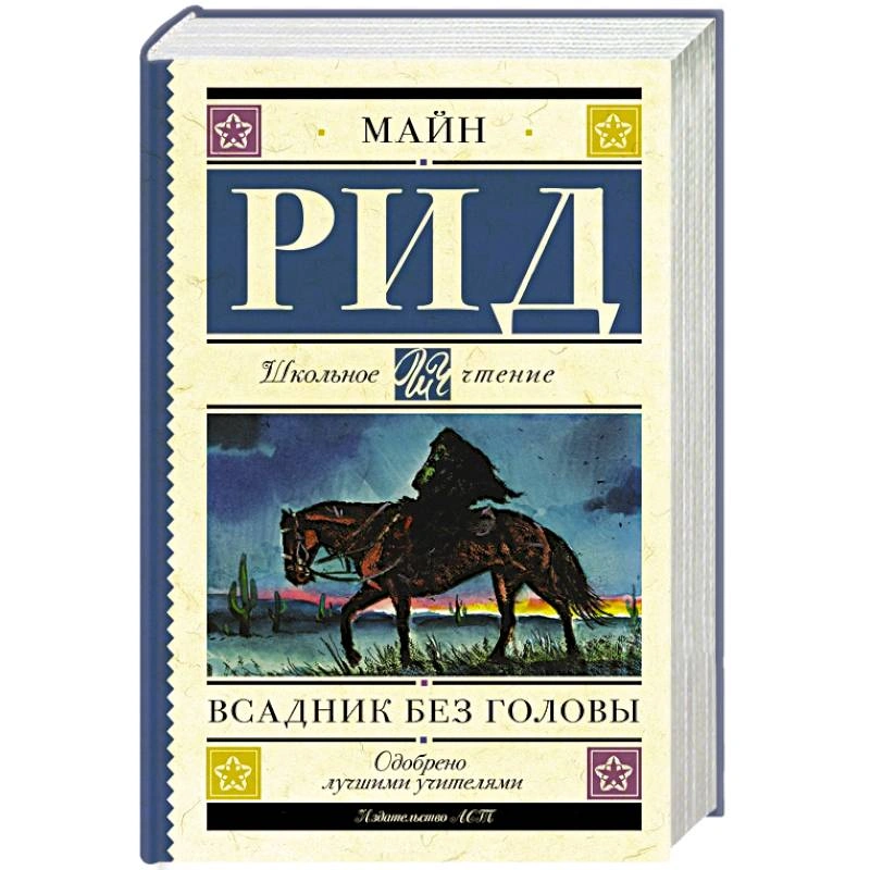 Книга Томаса Майна Рида «Всадник без головы» Книга Томаса Майна Рида «Всадник без головы»