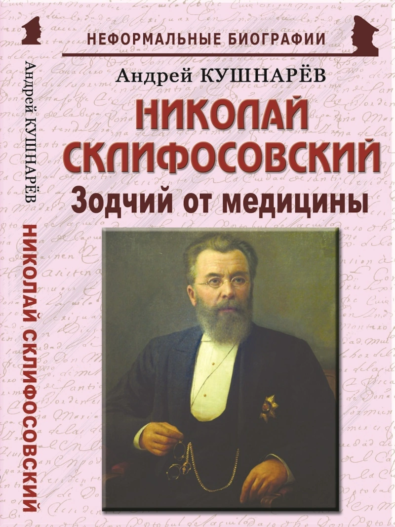 Николай васильевич склифосовский презентация вклад в медицину