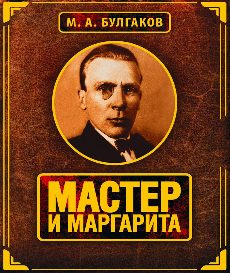 Роман Михаила Булгакова «Мастер и Маргарита»