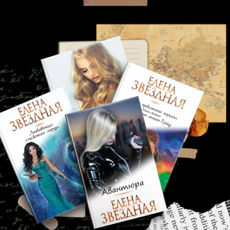 Книги Елены Звёздной