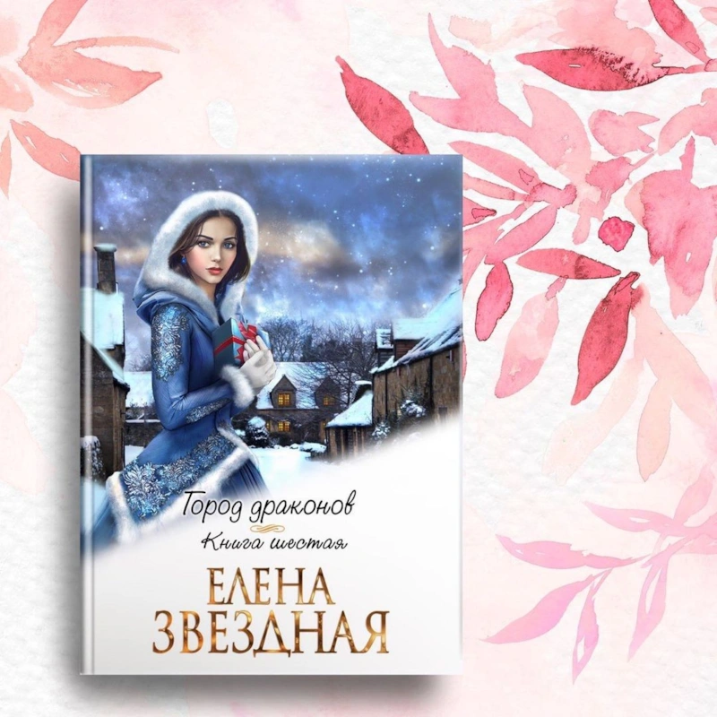 Звездная город драконов книга 6