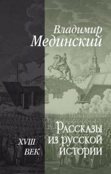 Книги Владимира Мединского Книги Владимира Мединского