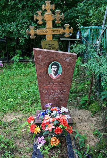 Могила Юрия Суслопарова