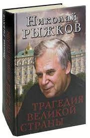 Николай Рыжков Фото