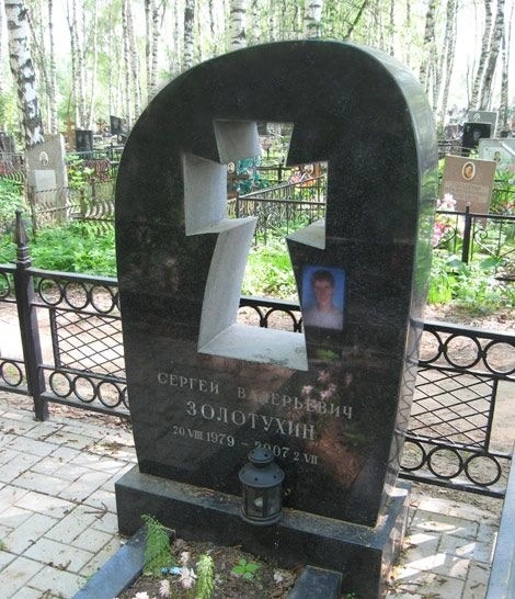 Могила Сергея Золотухина