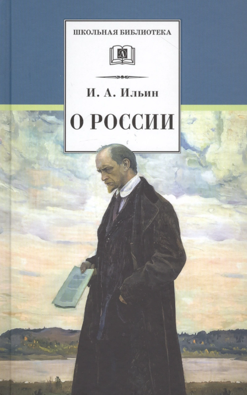 Иван Ильин — биография, личная жизнь, фото, причина смерти, философ, книги,  о России, школа - 24СМИ