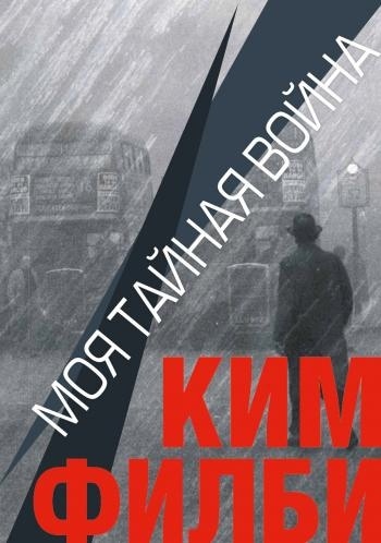 Книга Кима Филби «Моя тайная война»