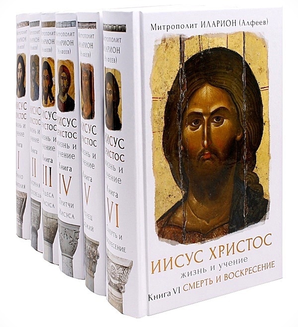 Книги Митрополита Илариона