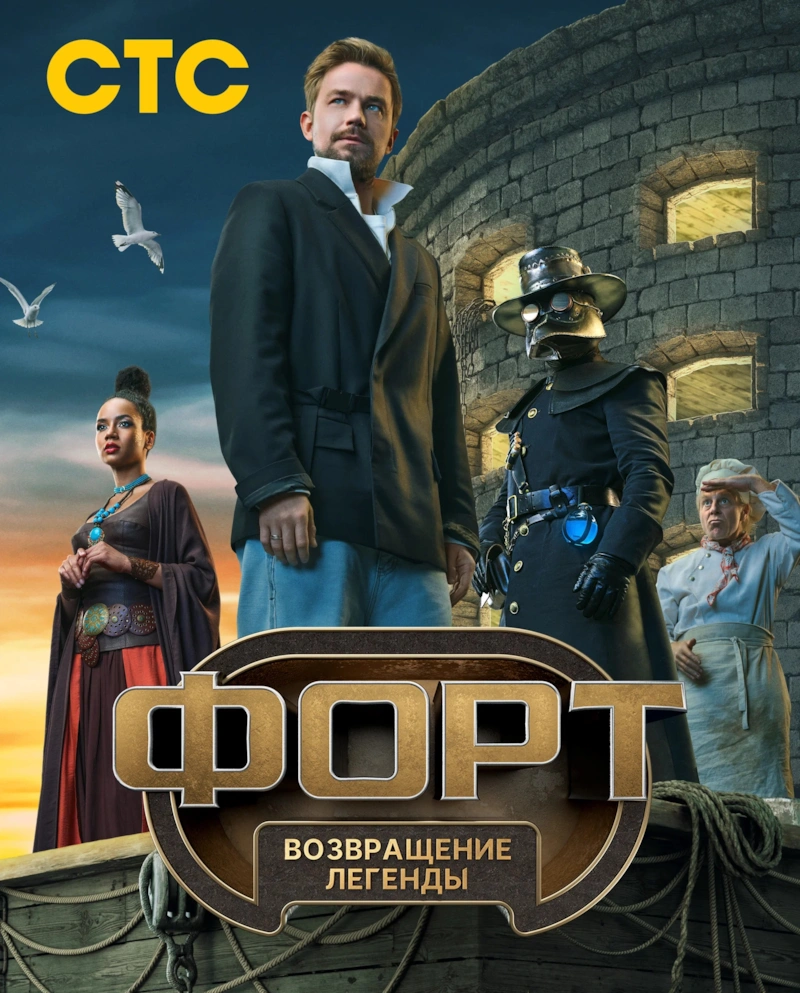 Шоу «Форт. Возвращение легенды» на СТС