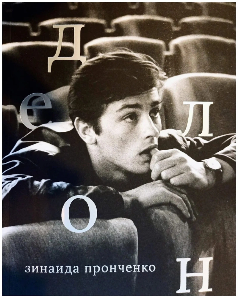 Книга Зинаиды Пронченко про Алена Делона