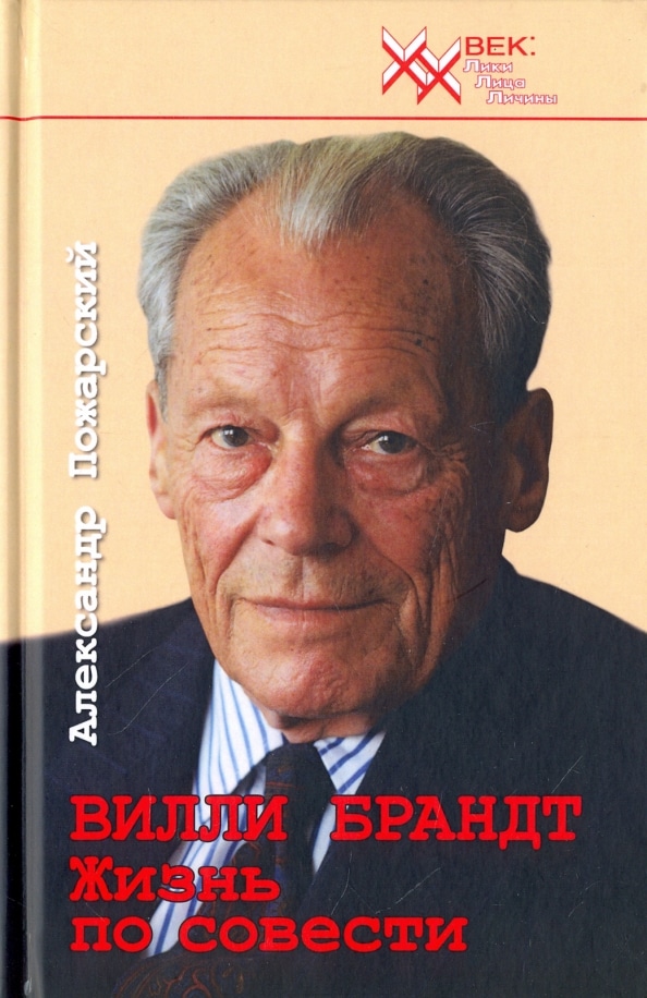 Книга «Вилли Брандт. Жизнь по совести»