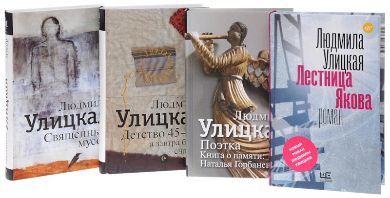 Книги Людмилы Улицкой