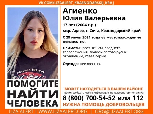 Объявление о пропaже Юлии Агиенко Объявление о пропaже Юлии Агиенко