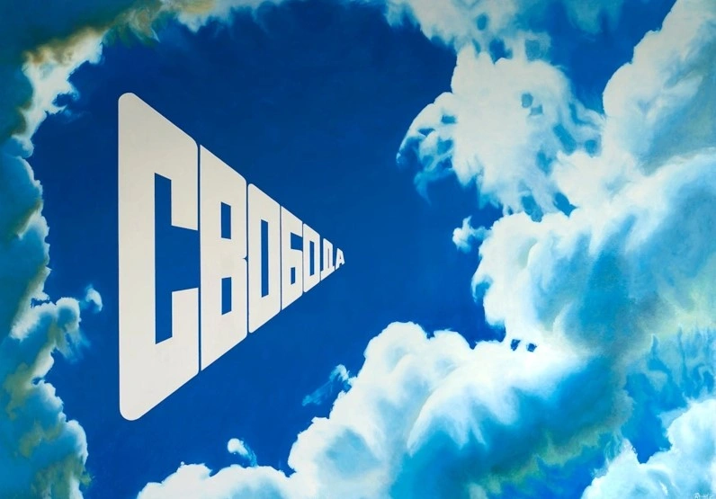 Эрик Булатов — картина «Свобода» Эрик Булатов — картина «Свобода»