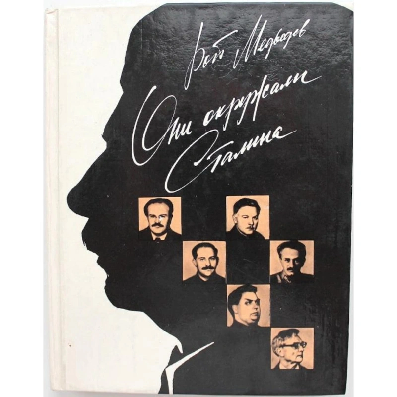 Книги Роя Медведева