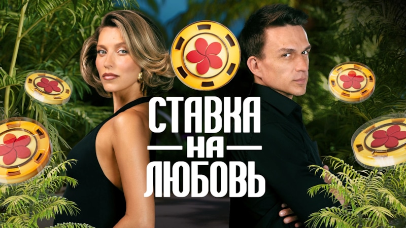 Финал шоу «Ставка на любовь» выдался напряженным и зрелищным