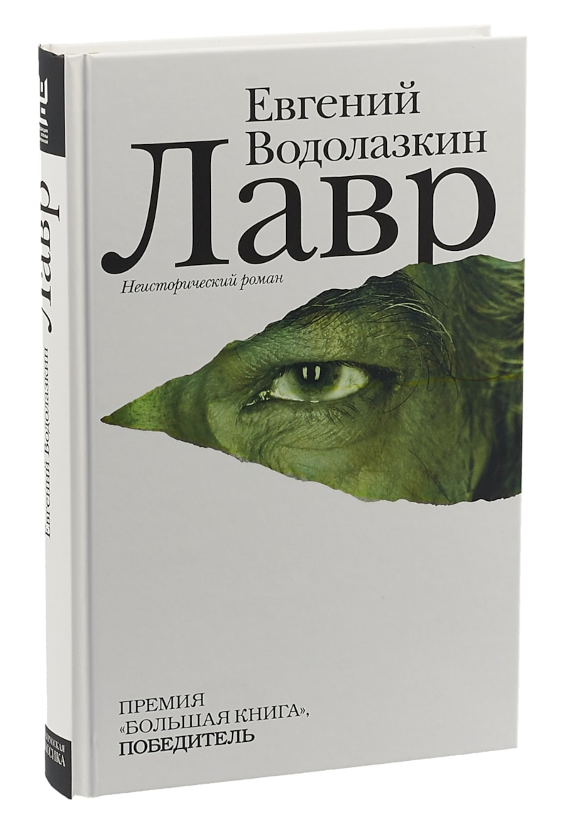 Книга Евгения Водолазкина «Лавр» Книга Евгения Водолазкина «Лавр»
