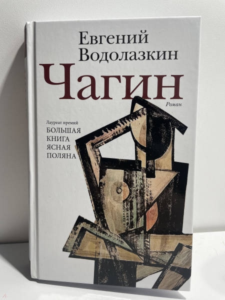 Книга Евгения Водолазкина «Чагин» Книга Евгения Водолазкина «Чагин»
