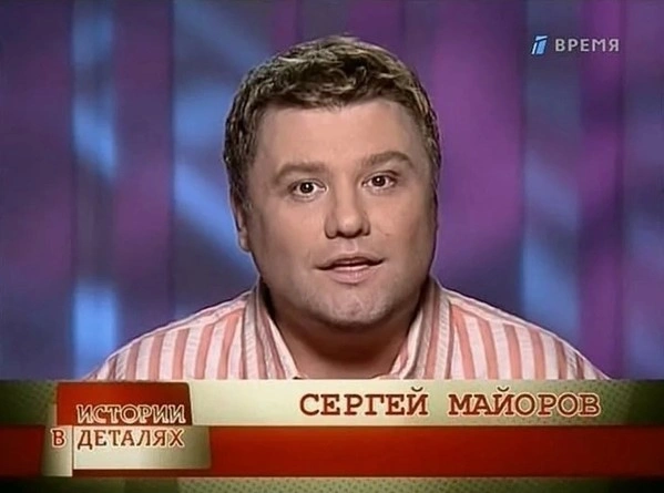 Сергей Майоров в передаче «Истории в деталях»