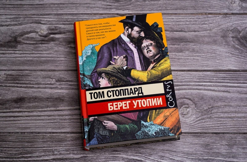 Книга «Берег Утопии» Тома Стоппарда