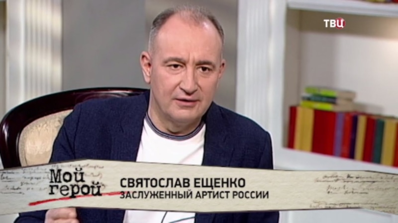 Святослав Ещенко в передаче «Мой герой»