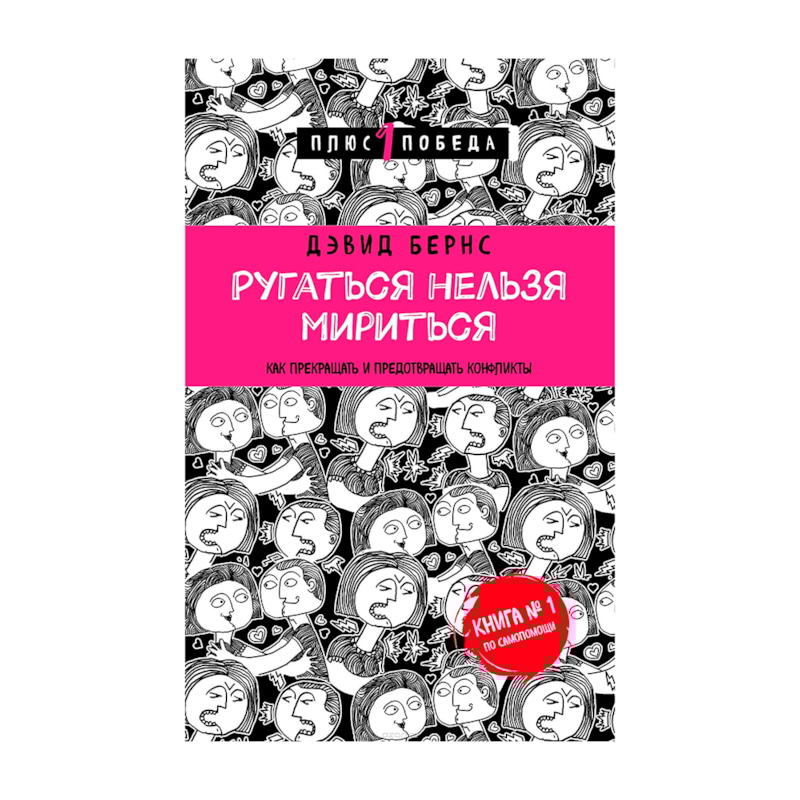 Книга Дэвида Бернса «Ругаться нельзя мириться» Книга Дэвида Бернса «Ругаться нельзя мириться»