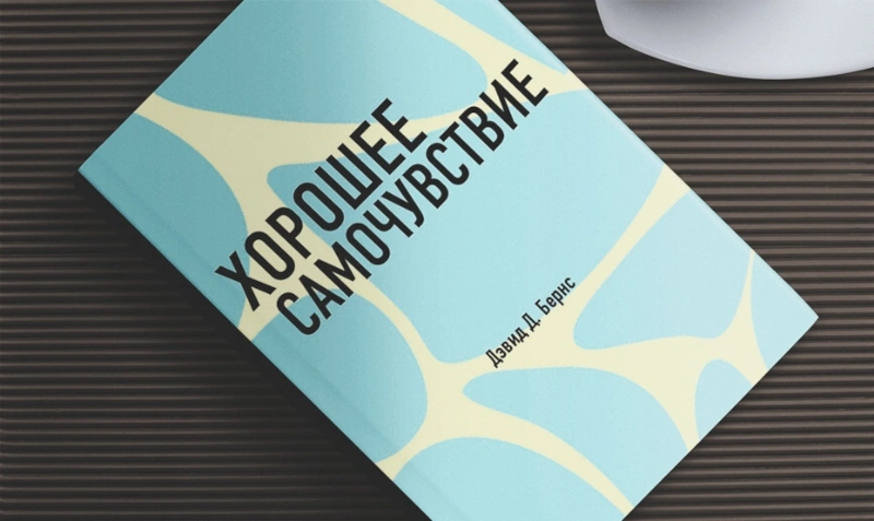 Книга Дэвида Бернса «Хорошее самочувствие» Книга Дэвида Бернса «Хорошее самочувствие»