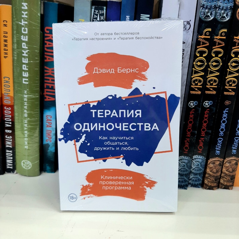 Книга Дэвида Бернса «Терапия одиночества» Книга Дэвида Бернса «Терапия одиночества»