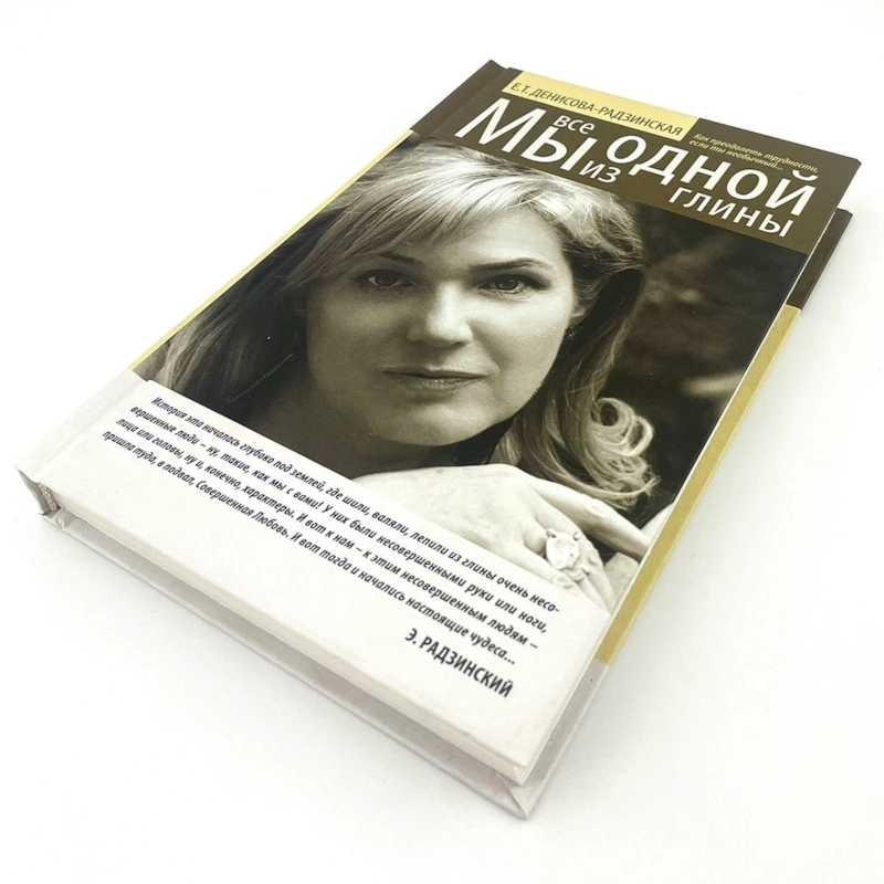 Книга Елены Денисовой-Радзинской «Мы все из одной глины» Книга Елены Денисовой-Радзинской «Мы все из одной глины»