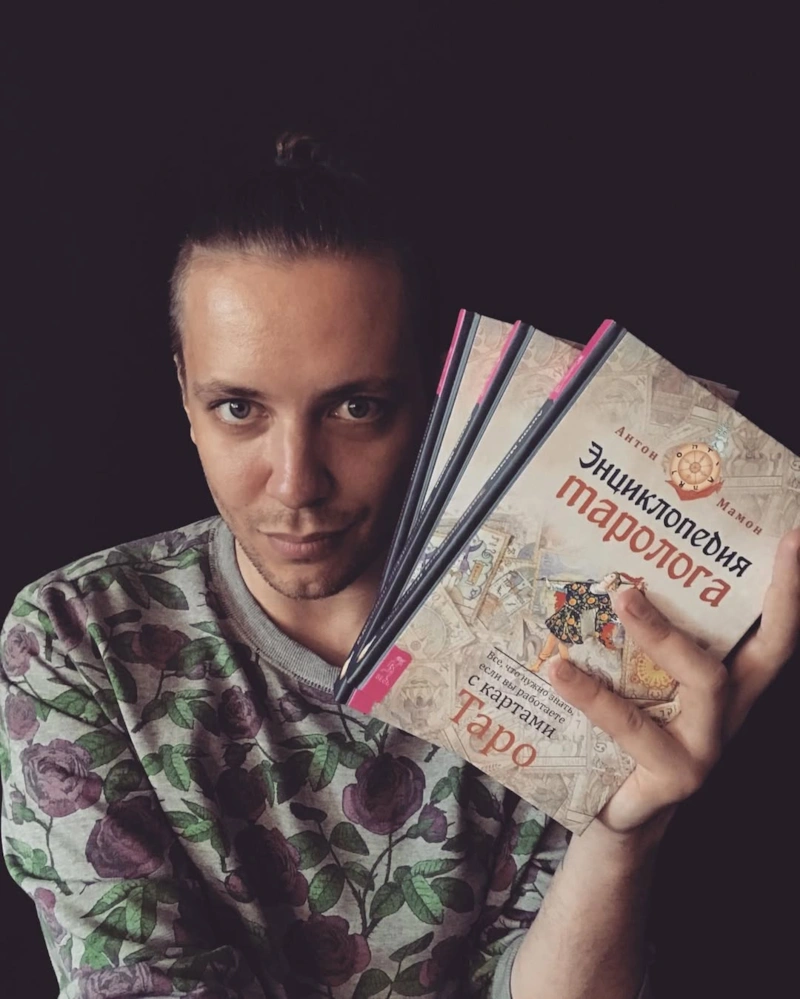 Писатель-фантаст Антон Мамон